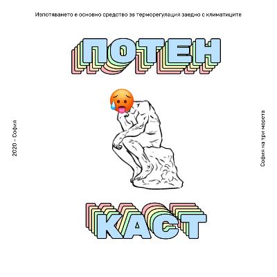 Potencast #1 - Пресен лук срещу пресен чесън, дали Сърбия е България на стероиди, мъжкарски коли за 1000лв