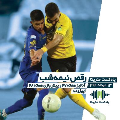 رقص نیمه‌شب - آنالیز هفته 27 و پیش‌بازی هفته 28 لیگ برتر