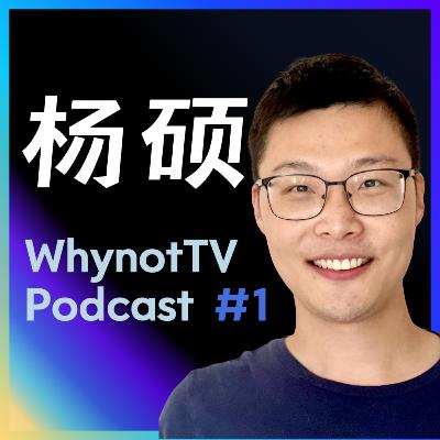 杨硕：妙动科技，特斯拉Optimus，CMU，大疆，无人机，人形机器人｜WhynotTV Podcast #1