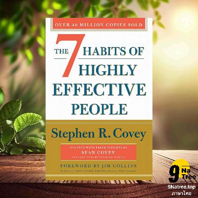 [รีวิว] The 7 Habits of Highly Effective People (Stephen R. Covey) สรุปหนังสือ