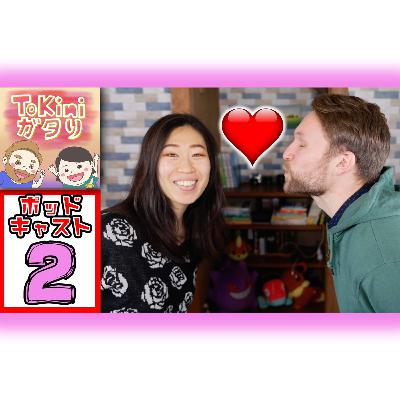 【バレンタインデー】日本とアメリカの違い | ToKini ガタり Season 2 Episode 2