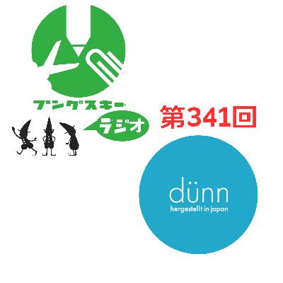 第341回「ロンド工房 荒川さん その2」