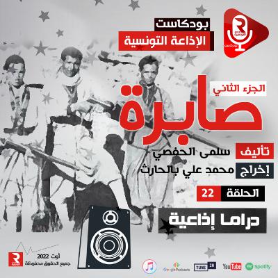 صابرة ح 22 الجزء 2