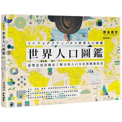 世界人口圖鑑 麥浩斯出版 十四世紀的鼠疫黑死病在歐洲和中國造成兩億人口死亡，當時全球人口才四點五億。 周詳 新書快報