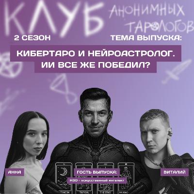 Кибертаро и нейроастролог. ИИ всё же победил? Кибертаро и нейроастролог. ИИ всё же победил?