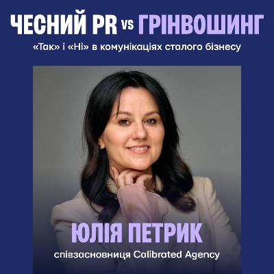 Чесний PR vs грінвошинг: «так» і «ні» в комунікаціях сталого бізнесу