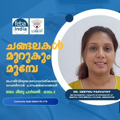 ചങ്ങലകൾ മുറുകും മുമ്പേ - ലഹരിബോധവത്കരണം - ഡോ. ഗീതു പാർവതി - 01