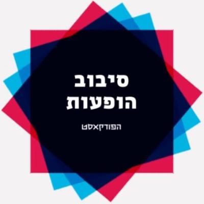 סיבוב הופעות פרק #7 - יוני בלוך, חמישיית עופר גנור וישי ברגר והאחים