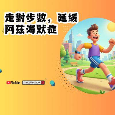 EP40：走對步數，延緩阿茲海默症