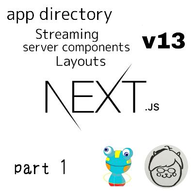 Next.js 13のアップデートをみてみよう part1 Next.js 13のアップデートをみてみよう part1