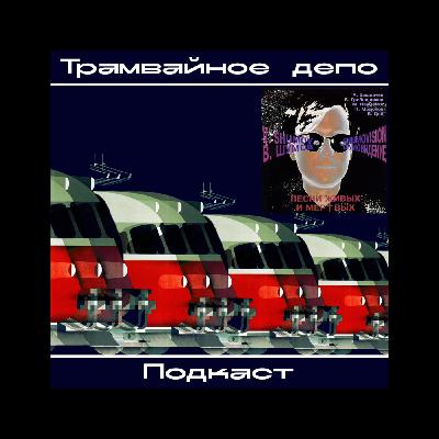 Трамвайное депо: Василий Шумов – альбом “Шумовидение - Песни Живых и Мертвых”