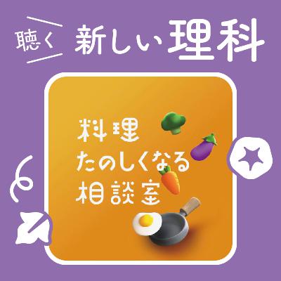 02.料理に必要なのは理科の力だった!水の変化がおいしくする、料理の話【料理楽しくなる相談室】