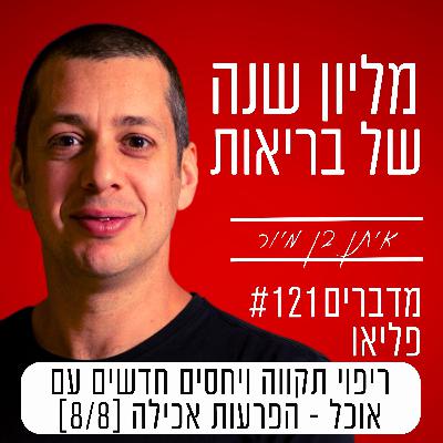 פרק 121 - ריפוי תקווה ויחסים חדשים עם אוכל | [8/8]