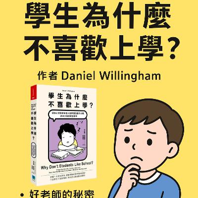 EP#81 : 學生為什麼不喜歡上學? : 提升學習動機的認知科學 : Why Don’t Students Like School? By Daniel Willingham