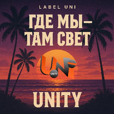 UNi-UNITY - UNI Вайб