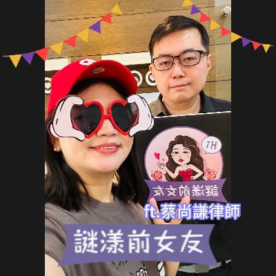打嘴炮#176  當兒少遇上惡狼，情人變成惡魔，我不想再對法律失望了！ft 蔡尚謙律師