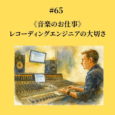 #65 レコーディング・エンジニアの大切さ《音楽のお仕事》 #65 レコーディング・エンジニアの大切さ《音楽のお仕事》
