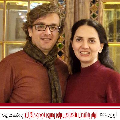 #55 الهام بخشیدن: شاهراهی برای رهبری خود و دیگران