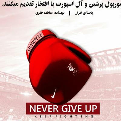 دایره سرخ liverpool podcast