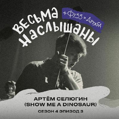 Артём Селюгин (Show Me A Dinosaur): магия, Китай и мерч Артём Селюгин (Show Me A Dinosaur): магия, Китай и мерч