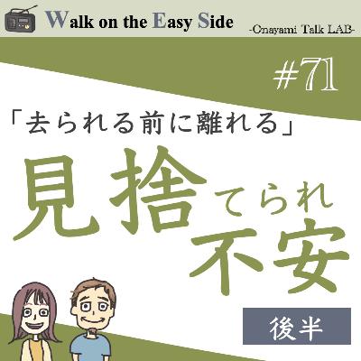 【#71】仕事で転職を繰り返すのは、実は見捨てられ不安？（後半）