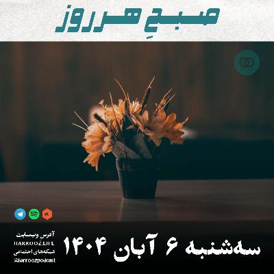 صبحِ هرروز - سه شنبه 6 آبان 1404 صبحِ هرروز - سه شنبه 6 آبان 1404