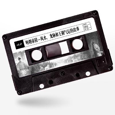 vol.69 惹惹历史：明朝帝陵—风水，龙脉和王朝气运的故事