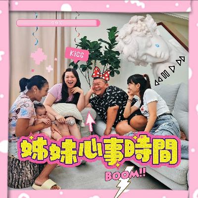 姊妹心事時間 Ep.0 打開話匣子