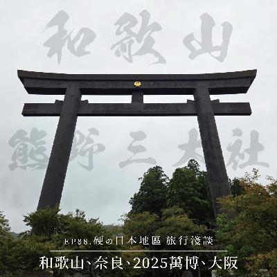 EP88 《熊野三大社》硬の日本和歌山地區旅行淺談（和歌山、奈良、2025萬博、大阪）