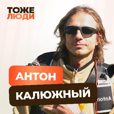 Выжить с нераскрывшимся парашютом. Антон Калюжный в подкасте Антона Комолова «Бейсджамперы — тоже люди!»
