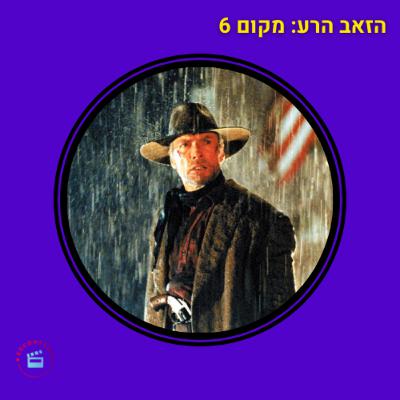 מי מפחד מהזאב הרע - מקום 6 - מאה הסרטים הכי טובים - בכיכובו של אהרון קשלס - בלתי נסלח