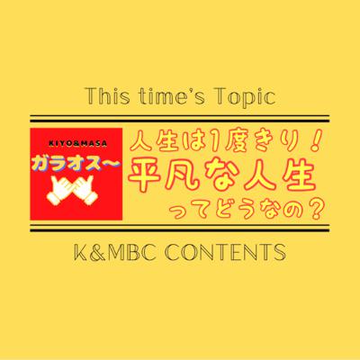 《兄弟トーク》人生は1度きり！平凡な人生ってどうなの？【KIYO&MASAのガラオス〜】