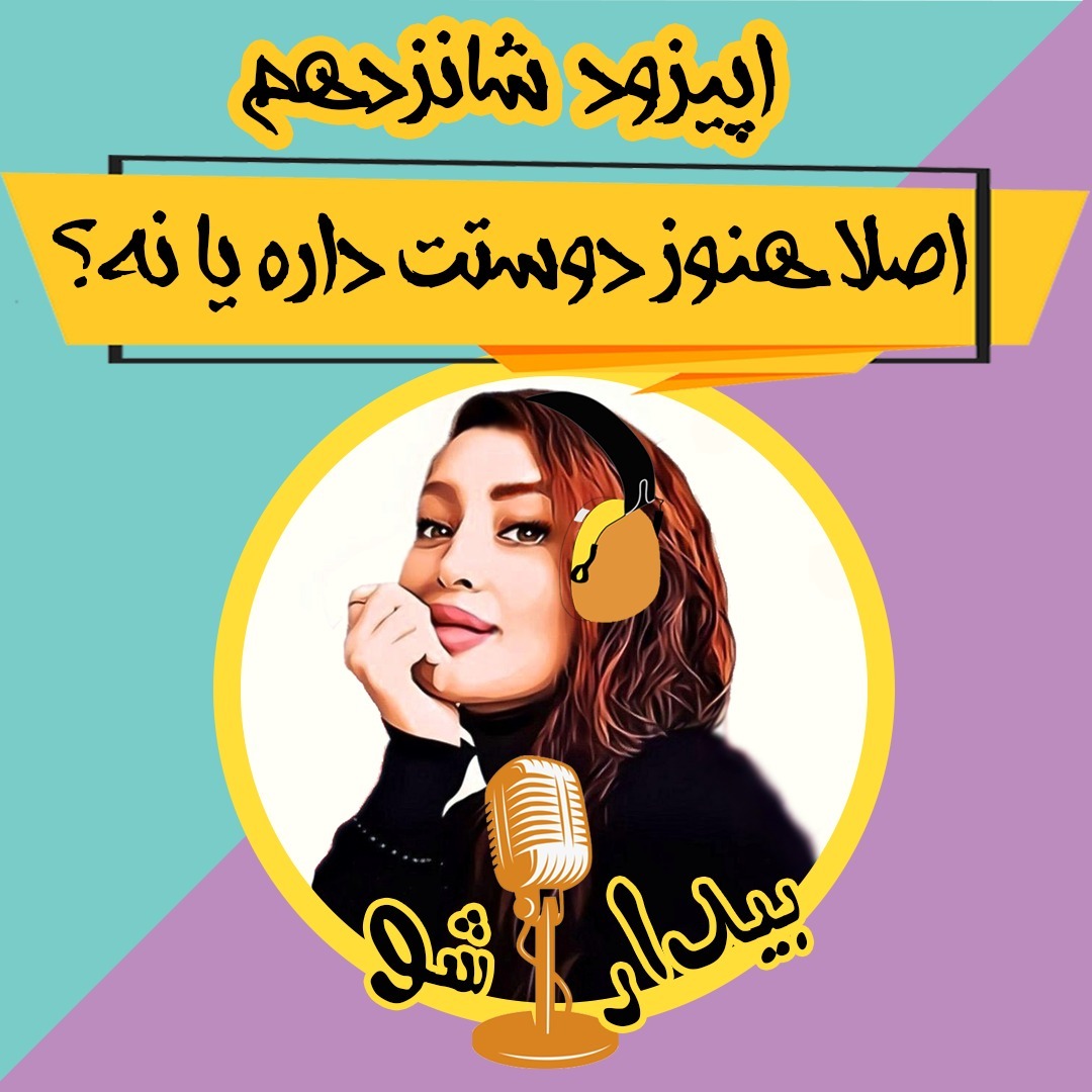 اپیزود شانزدهم - اصلا هنوز دوستت داره یا نه؟