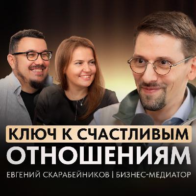 Евгений Скарабейников | Как спасти семью за 1 разговор? Эта техника поможет понять друг друга и обрести СЧАСТЛИВЫЕ отношения Евгений Скарабейников | Как спасти семью за 1 разговор? Эта техника поможет понять друг друга и обрести СЧАСТЛИВЫЕ отношения