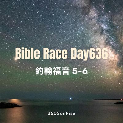 Bible Race兩年讀經: 9/27/2025 Day636 約翰福音5-6章