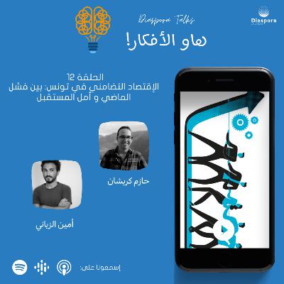 الحلقة 12 . الإقتصاد التضامني في تونس: بين فشل الماضي و أمل المستقبل الحلقة 12 . الإقتصاد التضامني في تونس: بين فشل الماضي و أمل المستقبل