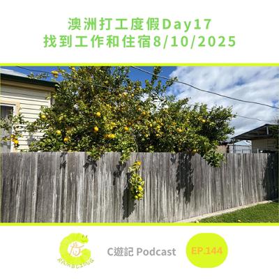 澳洲打工度假Day17 找到工作和住宿8/10/2025|C遊記EP.144 澳洲打工度假Day17 找到工作和住宿8/10/2025|C遊記EP.144