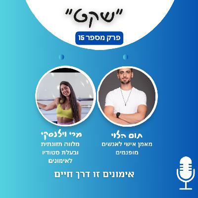 אימונים זו דרך חיים - עם מרי וילנסקי