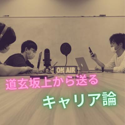 道玄坂上から送るキャリア論 #1 -このポッドキャストについてご紹介- 道玄坂上から送るキャリア論 #1 -このポッドキャストについてご紹介-