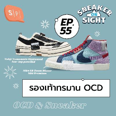 รองเท้าทรมาน OCD | Sneaker On Sight EP55