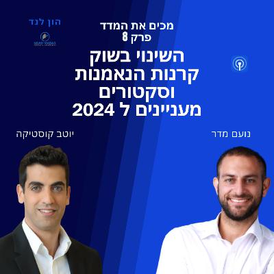 השינוי בשוק קרנות הנאמנות וסקטורים מעניינים לשנת 2024( עם יוטב קוסטיקה, מנכ"ל משותף במור קרנות )