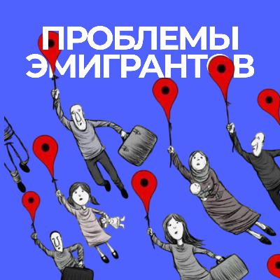 Почему мигрантам сложно принять реальность: 5 шагов к новой жизни