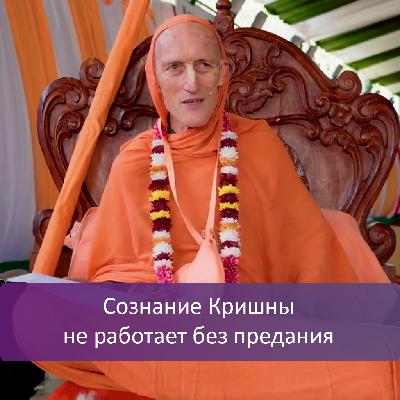 Сознание Кришны не работает без предания