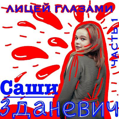 Лицей БГУ глазами Саши Зданевич - часть 1 Лицей БГУ глазами Саши Зданевич - часть 1