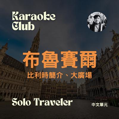【中文單元｜Mandarin Episode】Ep.3 比利時布魯賽爾 City of Brussels （上）