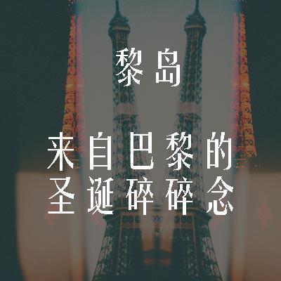 Ile.87 来自巴黎的圣诞碎碎念 Ile.87 来自巴黎的圣诞碎碎念
