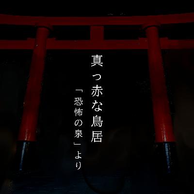 【百五十一夜】百六十七話『真っ赤な鳥居』