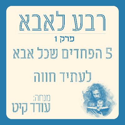 פרק 1 - 5 הפחדים שרוב הגברים חווים לקראת הלידה