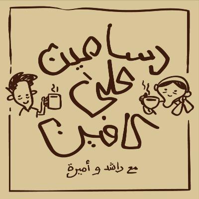 لا تسمع اذا عندك شغل