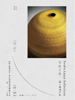 拾貳月色-羅士亷陶作展12.17-1.9